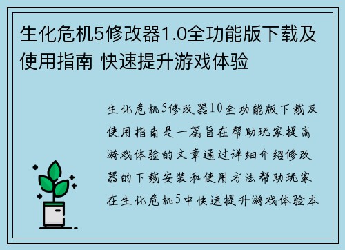 生化危机5修改器1.0全功能版下载及使用指南 快速提升游戏体验