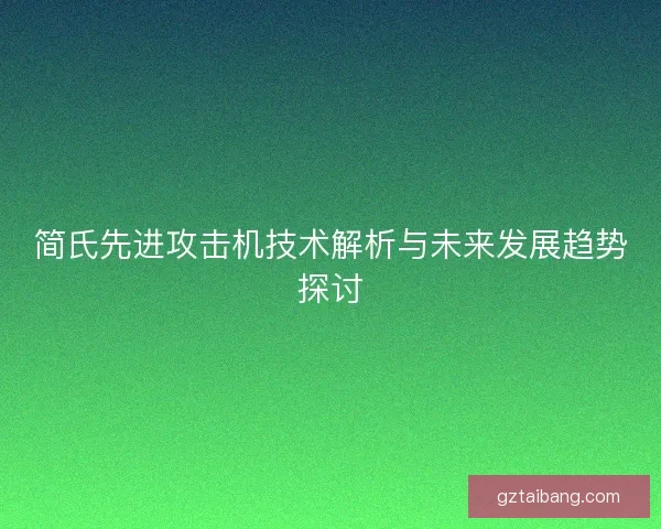 简氏先进攻击机技术解析与未来发展趋势探讨