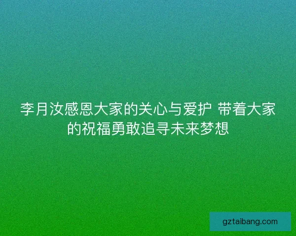 李月汝感恩大家的关心与爱护 带着大家的祝福勇敢追寻未来梦想