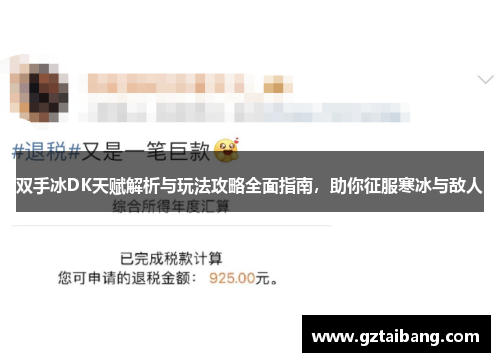 双手冰DK天赋解析与玩法攻略全面指南，助你征服寒冰与敌人