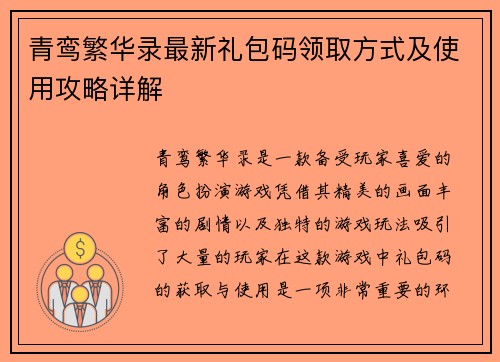 青鸾繁华录最新礼包码领取方式及使用攻略详解