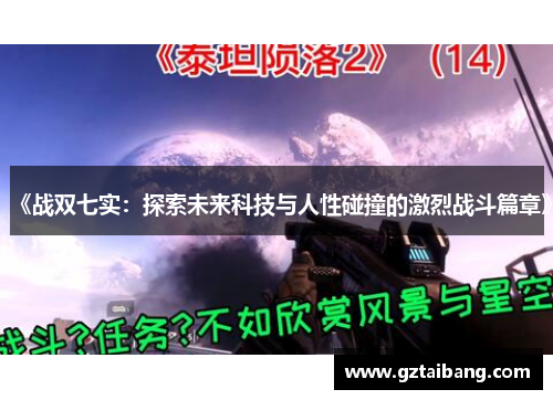 《战双七实：探索未来科技与人性碰撞的激烈战斗篇章》