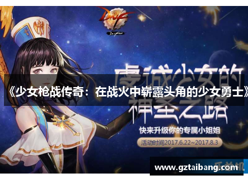 《少女枪战传奇：在战火中崭露头角的少女勇士》