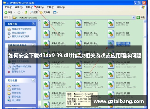 如何安全下载d3dx9 39.dll并解决相关游戏或应用程序问题