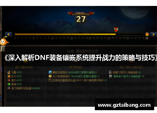 《深入解析DNF装备镶嵌系统提升战力的策略与技巧》